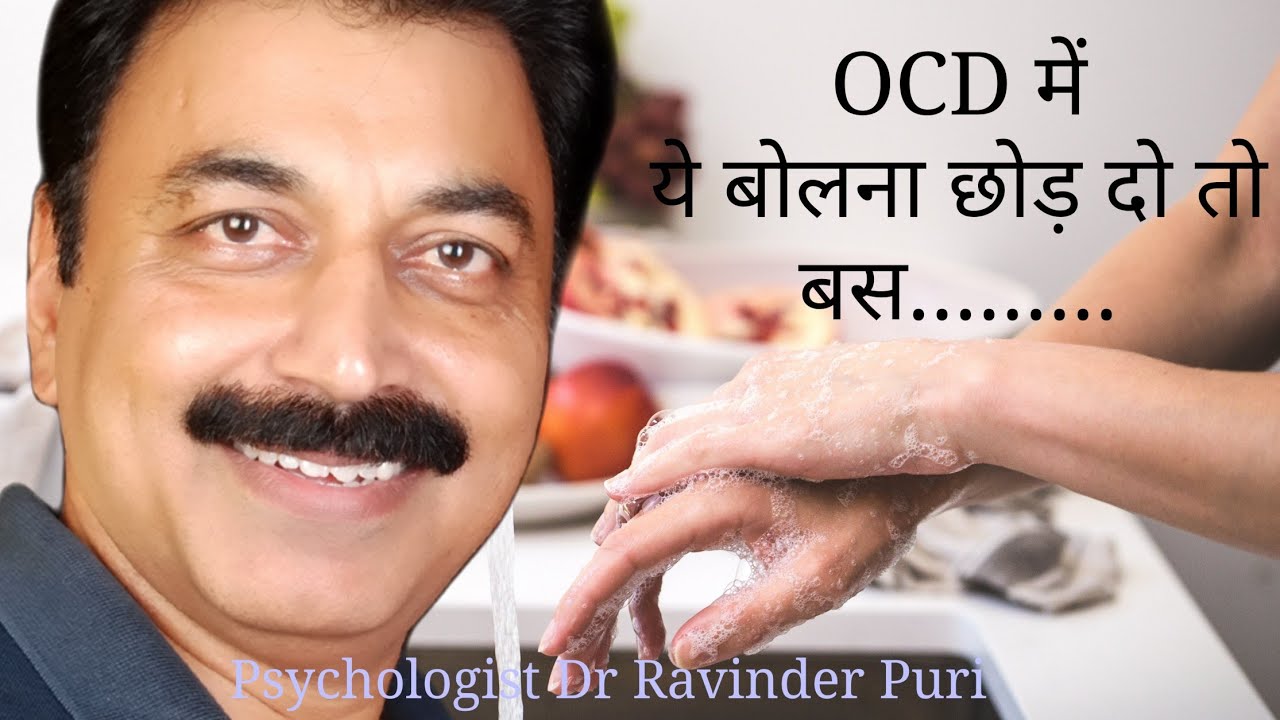 ocd ka ilaj | ओ सी डी का इलाज |Contamination ocd| psychologist ravinder puri