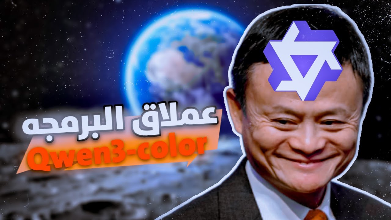 شرح Qwen3-Color: نموذج برمجي قوي من علي بابا بقدرات مذهلة!