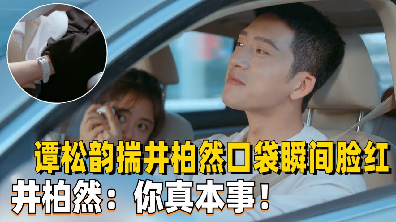 这谁顶得住啊！谭松韵揣井柏然口袋不小心摸到了“宝贝”，瞬间脸红了！井柏然：你真本事！#谭松韵 #井柏然 #归路 #roadhome