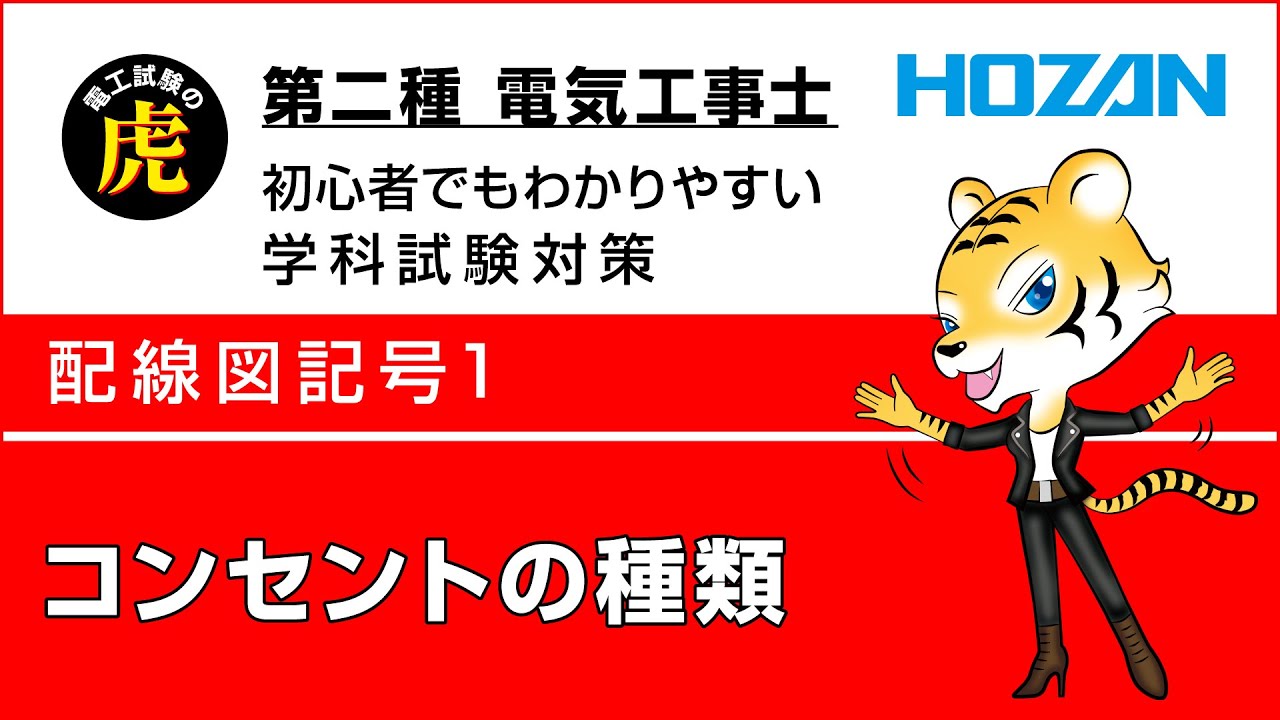 コンセントの種類(配線図記号1)　第二種電気工事士学科試験解説