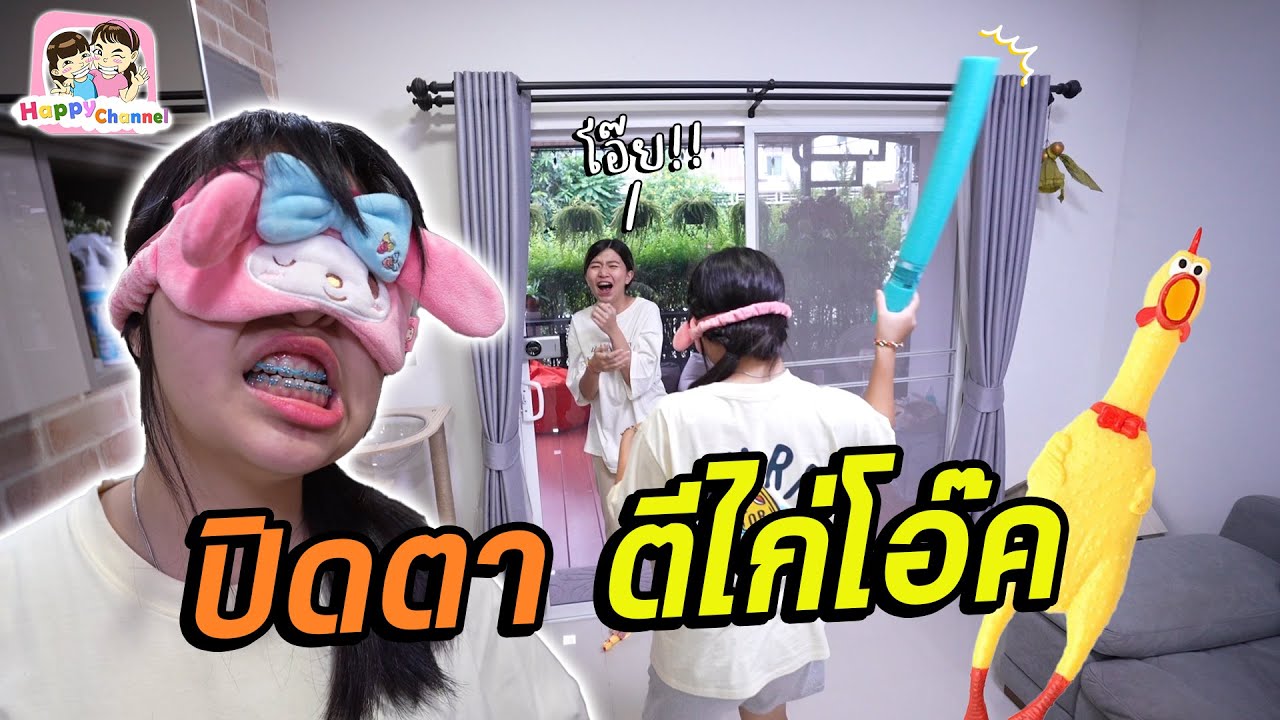 ปิดตาตีไก่ ใครชนะรับเงิน 3,000 บาท พี่ฟิล์ม น้องฟิวส์ Happy Channel