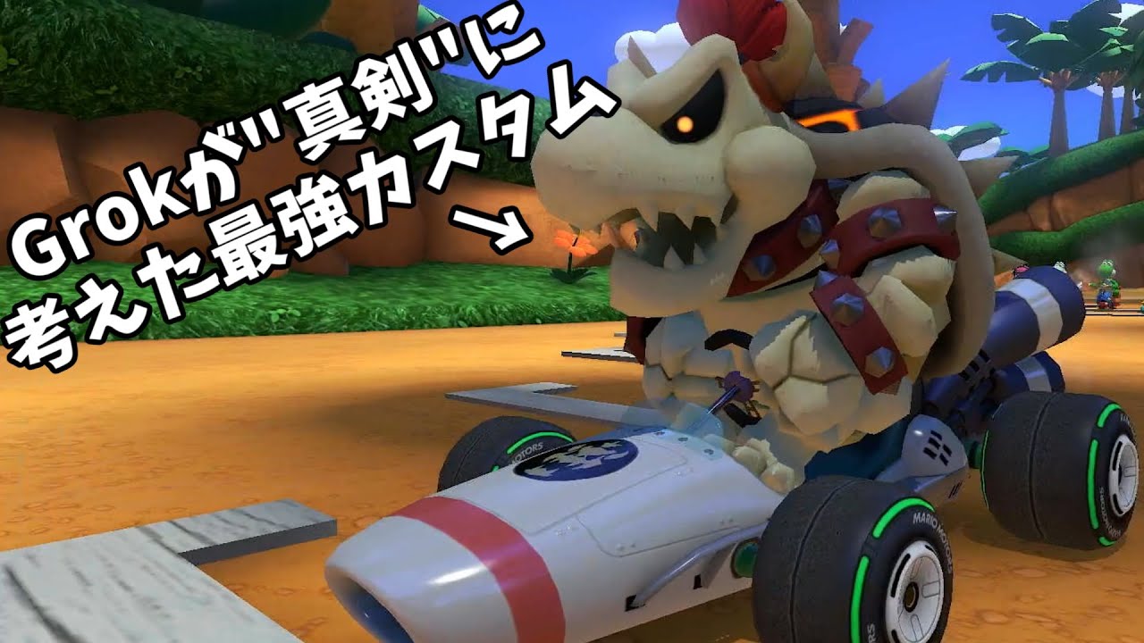 Grokの"ディープサーチ"を使って今度こそ最強カスタム聞いてきた。【MK8DX 