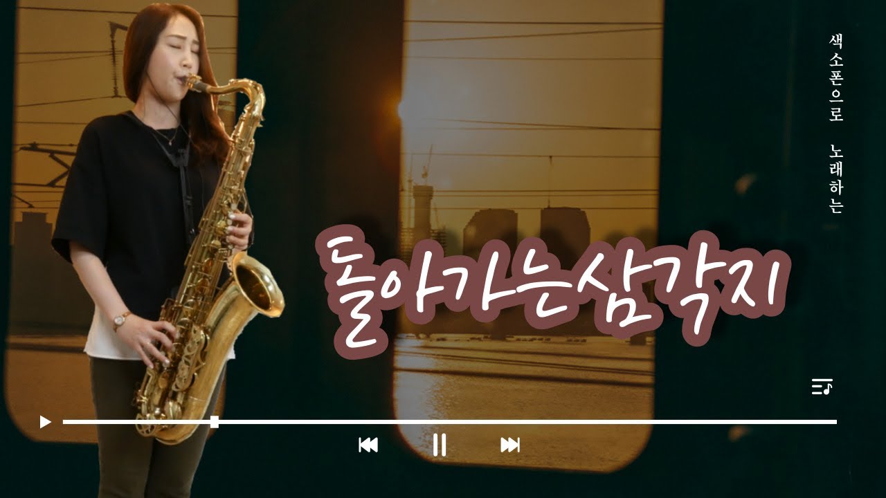 삼각지가 워디여?? 🤔 [배호] 돌아가는삼각지   (오랜만에 쿠키영상도 준비 했어욥😉) 테너색소폰연주 김슬기 Rotating Samgakji Saxophone Cover