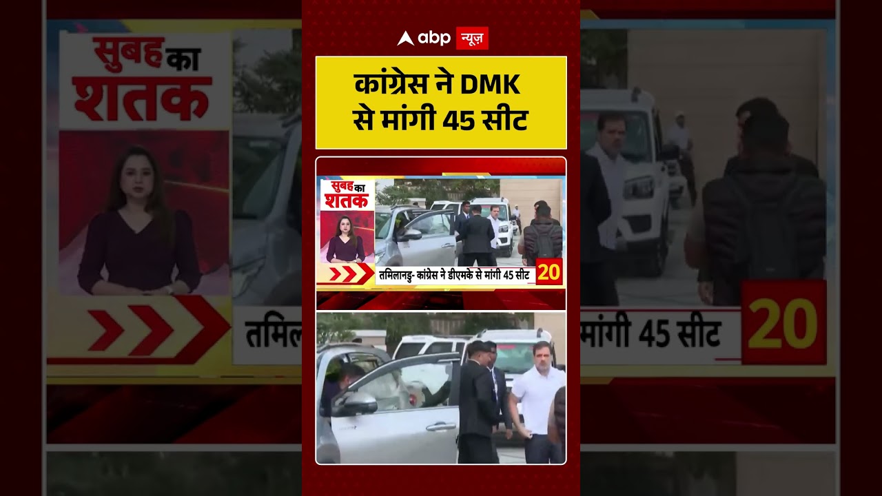 Tamil Nadu Politics : कांग्रेस ने DMK से मांगी 45 सीट | Seat Sharing | Congress Vs DMK | #shorts