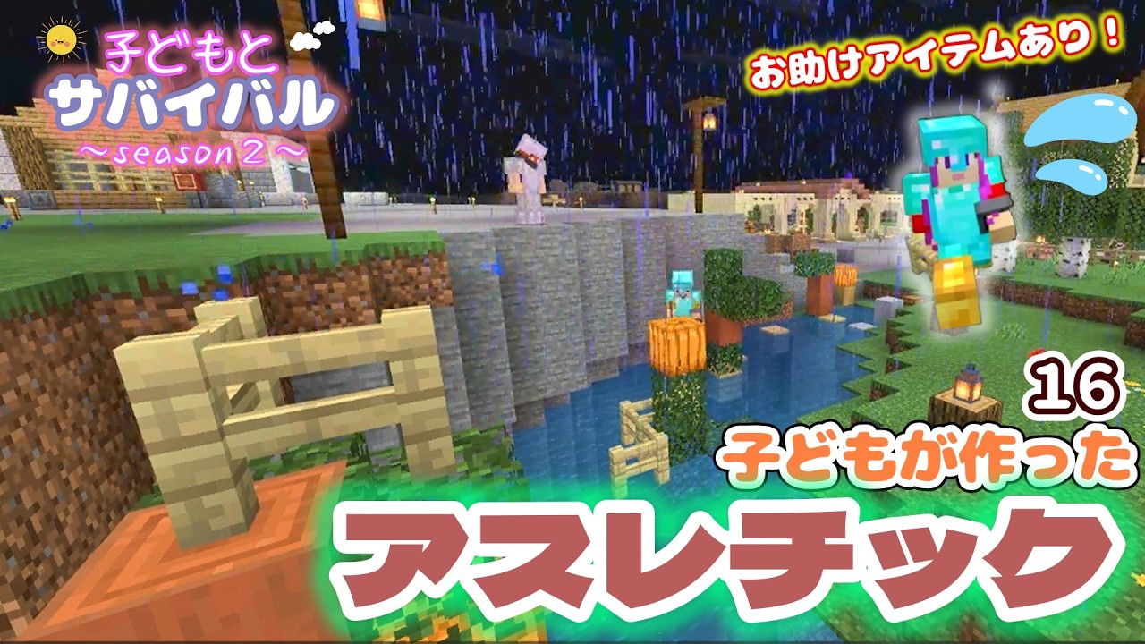 【子どもとマイクラ】アスレチックで遊ぼう!!🔶⑯子どもが作ったアスレは撃ムズ⁉⚡
