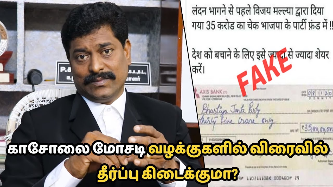 காசோலை மோசடி வழக்குகளில் விரைவில் தீர்ப்பு கிடைக்குமா? | சட்ட பஞ்சாயத்து
