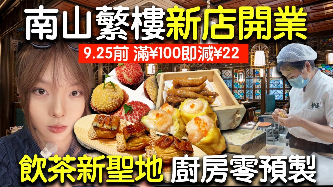 【深圳灣飲茶】港人北上飲茶新聖地！點心即包即蒸，埋單仲平過香港❓深圳¥285食10籠點心｜蘩樓｜深圳飲茶｜深圳灣口岸