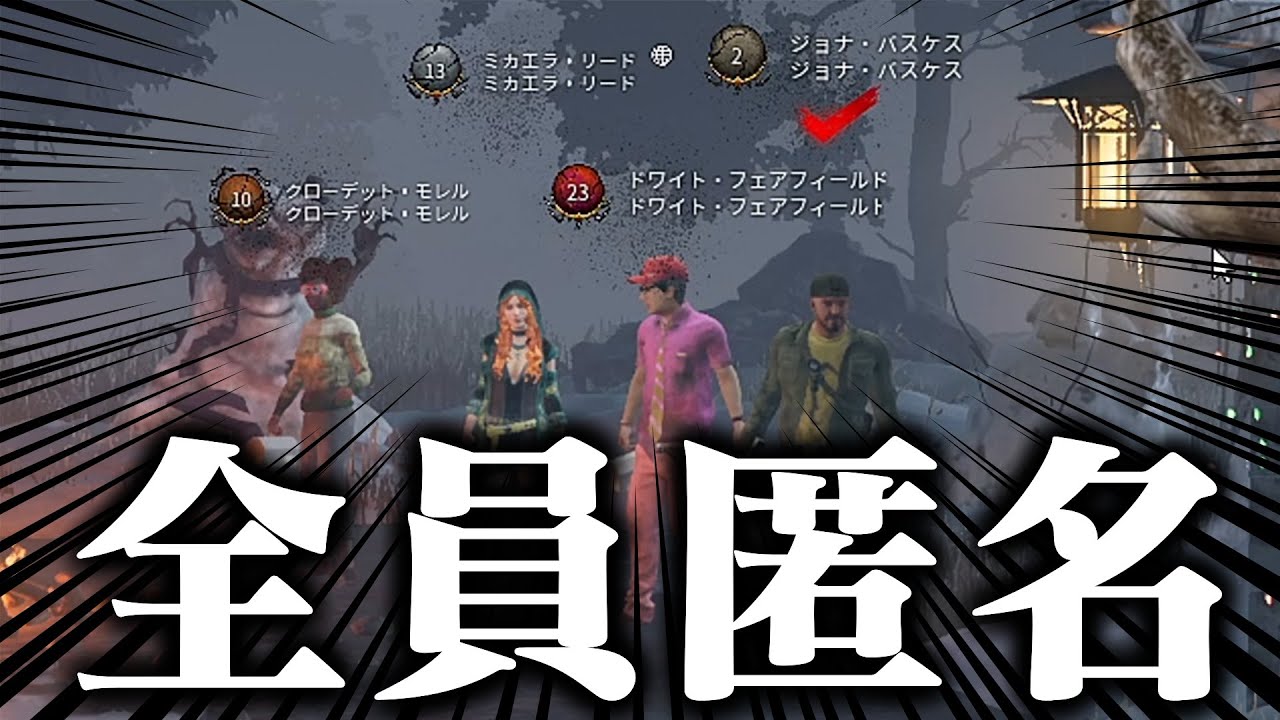 【全員匿名】10000時間プレイして、“過去一やばい”チーターにマッチしてしまった。【DbD / デッドバイデイライト】