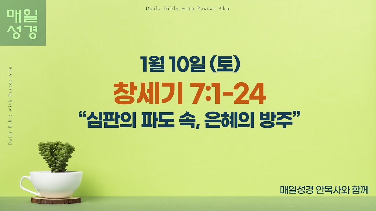 창세기 7:1-24 // 1월 10일(토) //매일성경 큐티 해설 및 묵상