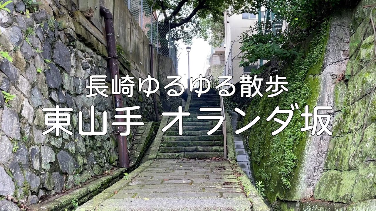 【街歩き】オランダ坂周辺を散策する【長崎散歩】