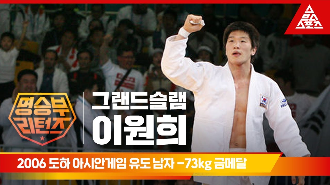 2006 도하 아시안게임 유도 남자 -73kgㅣ이원희 [습츠_명승부 리턴즈]