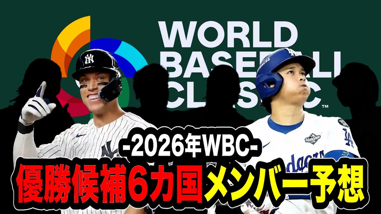 【プロ野球】2026年WBC 優勝候補6カ国メンバー予想！