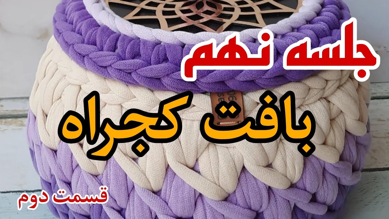 جلسه نهم آموزش رایگان تریکوبافی- بافت کجراه- قسمت دوم