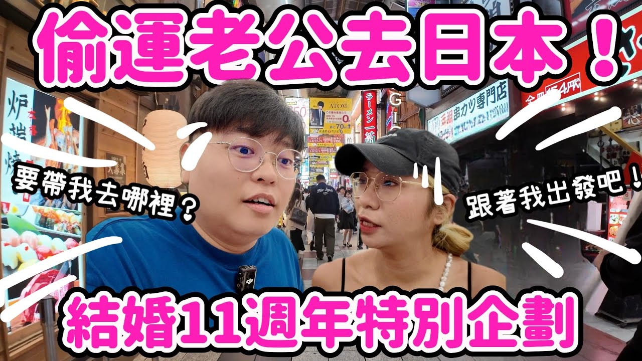 【大阪之旅🇯🇵】偷運老公去日本🎌 慶祝結婚11周年特別企劃😍｜ 搭12小時飛機去日本？｜ 一定要吃到超美味的燒牛肉🤩｜Yuensanthailand泰國小阮