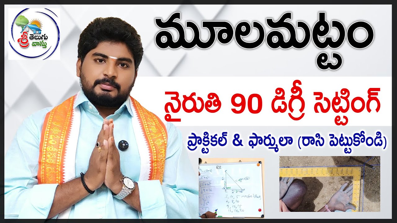 మూలమట్టం కొలతలు | nairuthi 90 degree | vastu shastra for home | Building marking | Sri Telugu Vastu