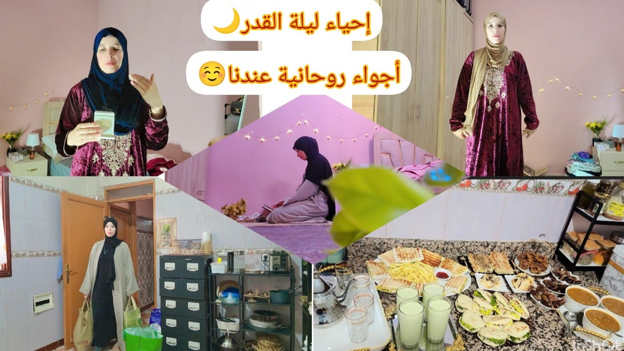 أجواءليلة القدر في دارنا☺️من الفرحة برعتهم بفطور دايزو الكلام🤤ميمتي فرحانة بيا وبوليداتي🥰