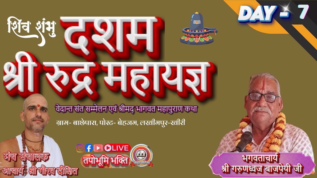 Day7 श्री रुद्र महायज्ञ एवं श्री मद्भागवत कथा बाछेपारा बेहजम लखीमपुर खीरी