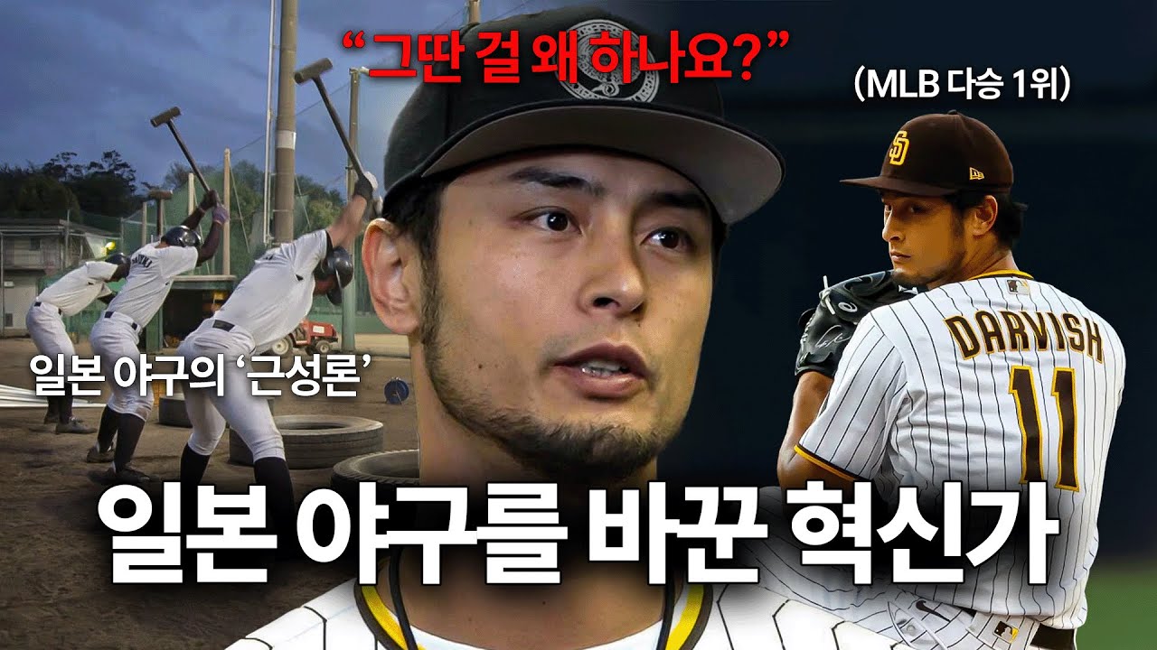 ⚾️일본 야구의 꼰대 문화를 바꿔놓은 투수 '다르빗슈 유'
