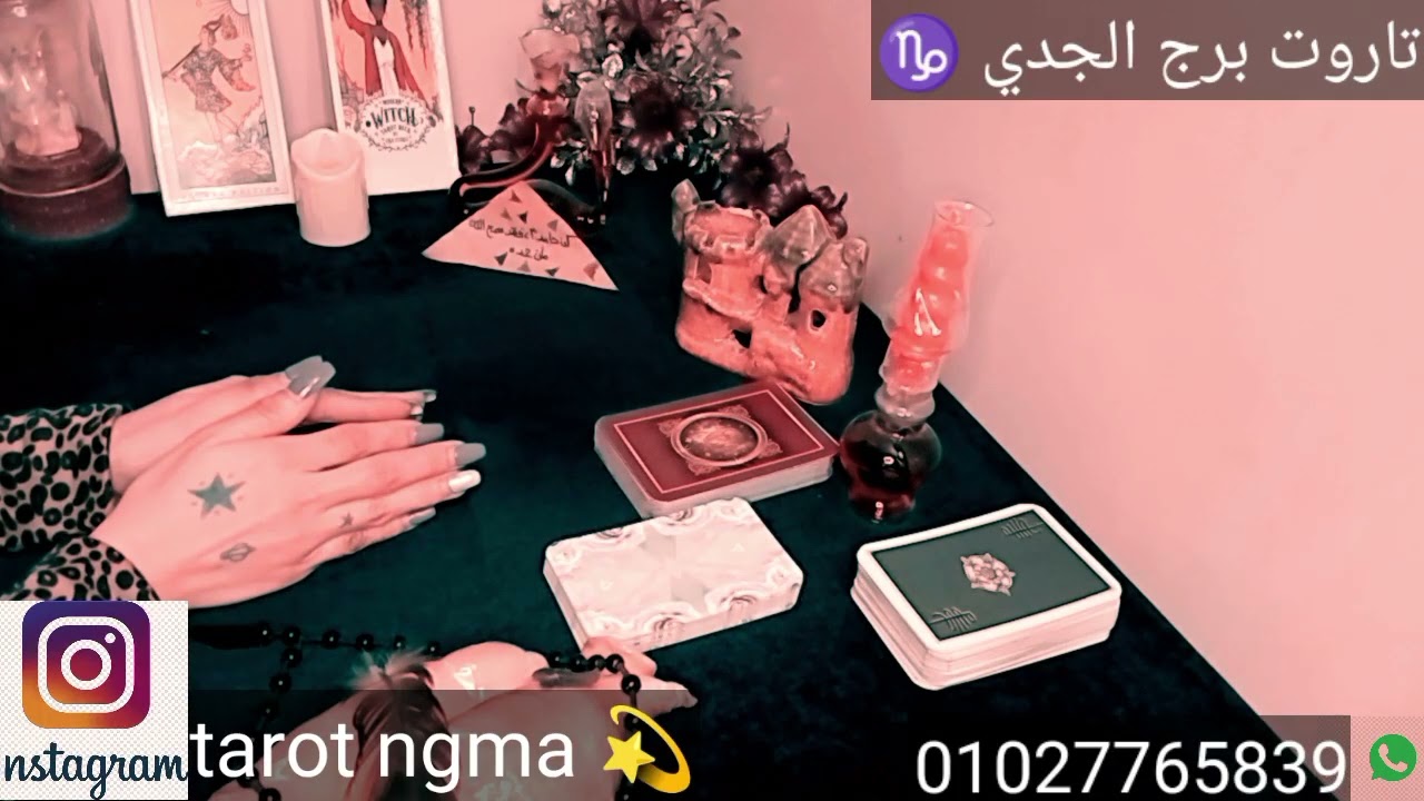 تاروت برج الجدي اليوم ♑#تاروت_نجمه ،طاقه شهر مارس 💫
