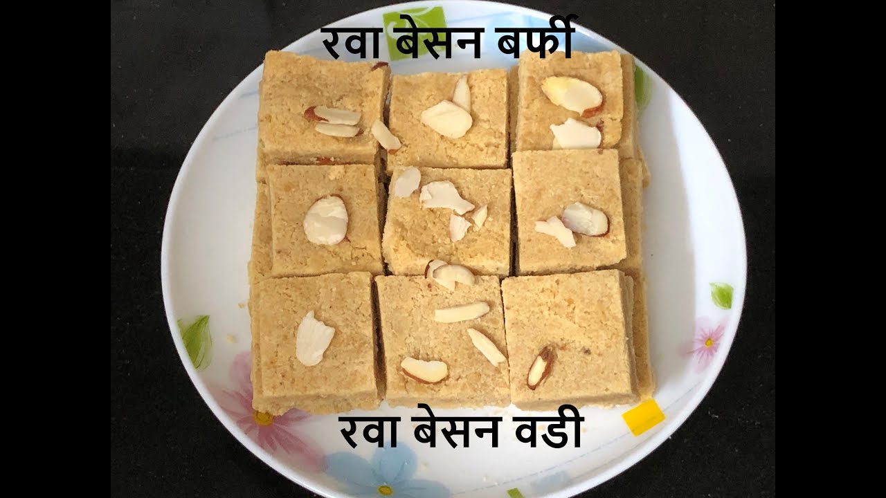 रवा बेसन वडी टिकाऊ कमी तुपातील तरी मऊ| Rava Besan Barfi | Semolina Besan Barfi सुजी बेसन बर्फी