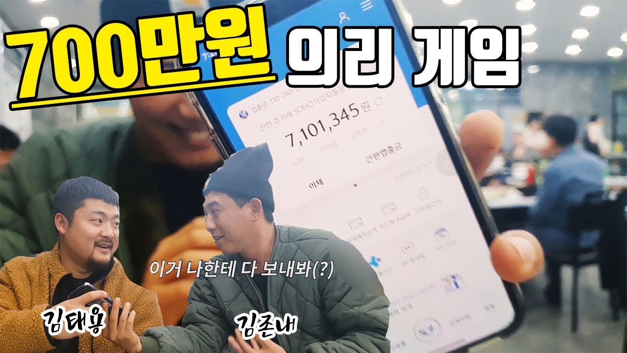 700만원으로 하는 의리게임 | 쿠쿠크루