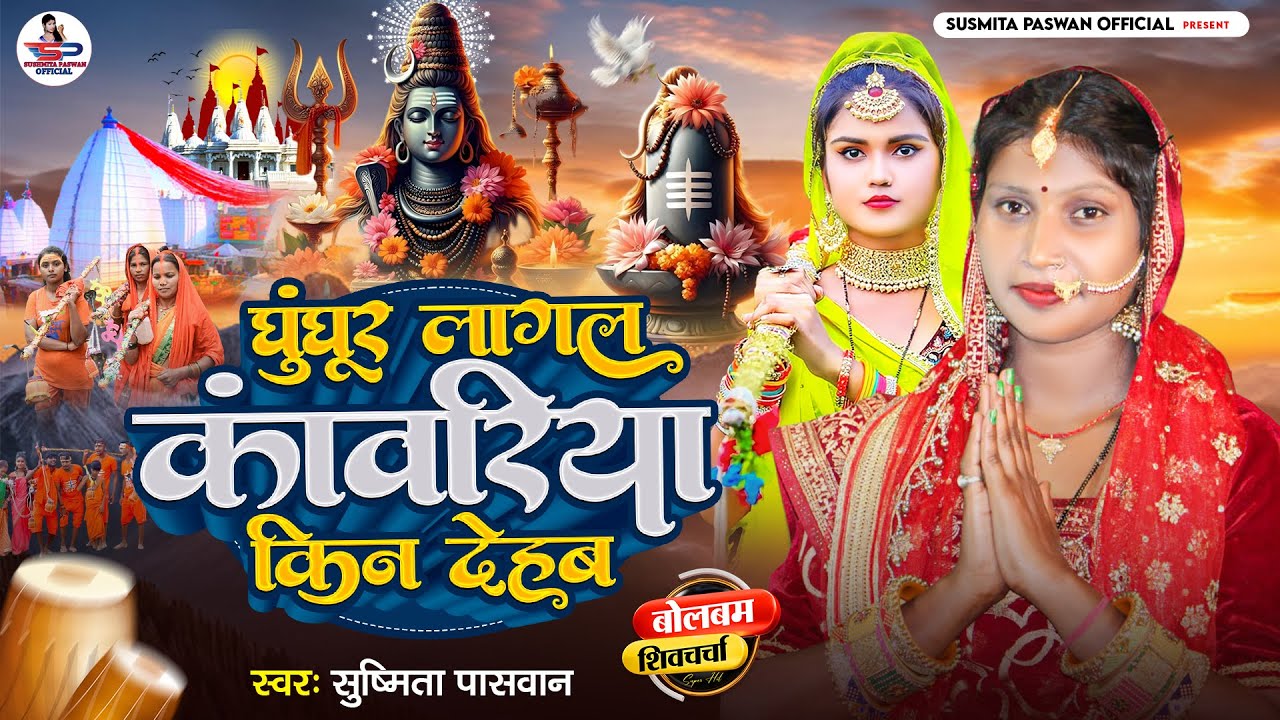 बोलबम सावन गीत 2024 | घुंघुर लागल कावरिया किन दिही | Susmita Paswan Bolbam Sawan Geet - #Shivcharcha