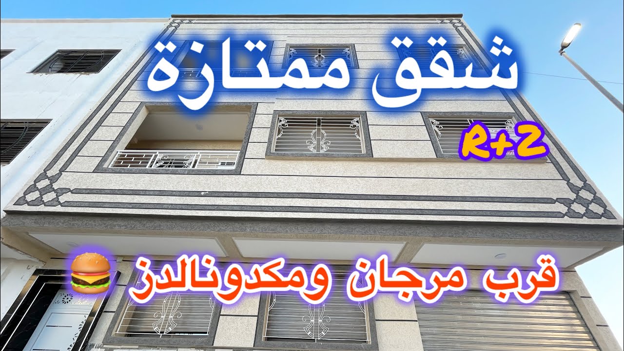😱💫شقق ممتازة للبيع بمكناس قرب مرجان ومكدونالدز 🍔💫شروط الدعم متوفرة مساحة 110 متر