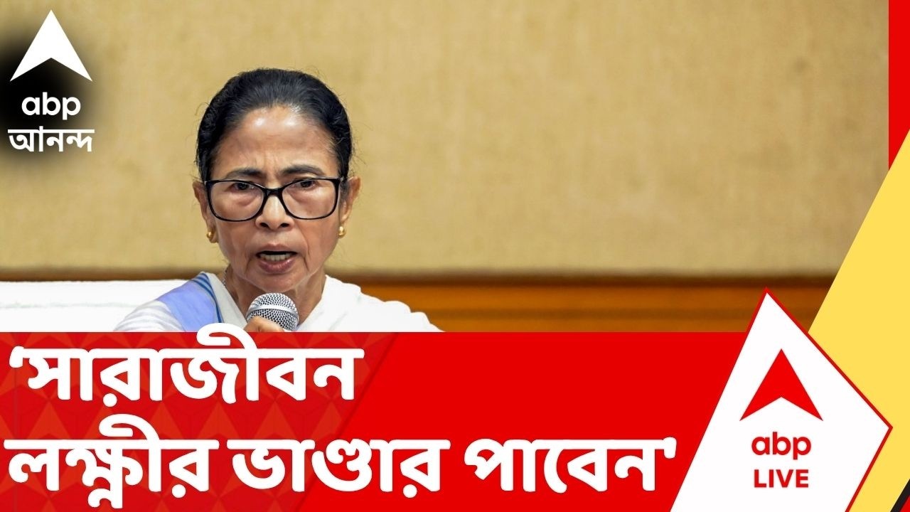 Mamata Banerjee: 'সারাজীবন লক্ষ্ণীর ভাণ্ডার পাবেন', ঘোষণা মুখ্যমন্ত্রীর | ABP Ananda Live