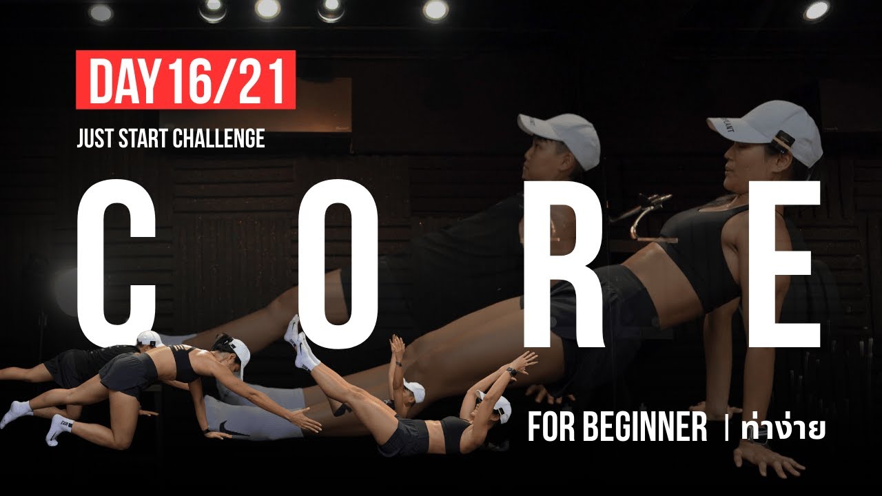 DAY 16 | บุคลิกดีขึ้นเพราะแกนกลางลำตัวแข็งแรง | JUST START 21 Day Challenge