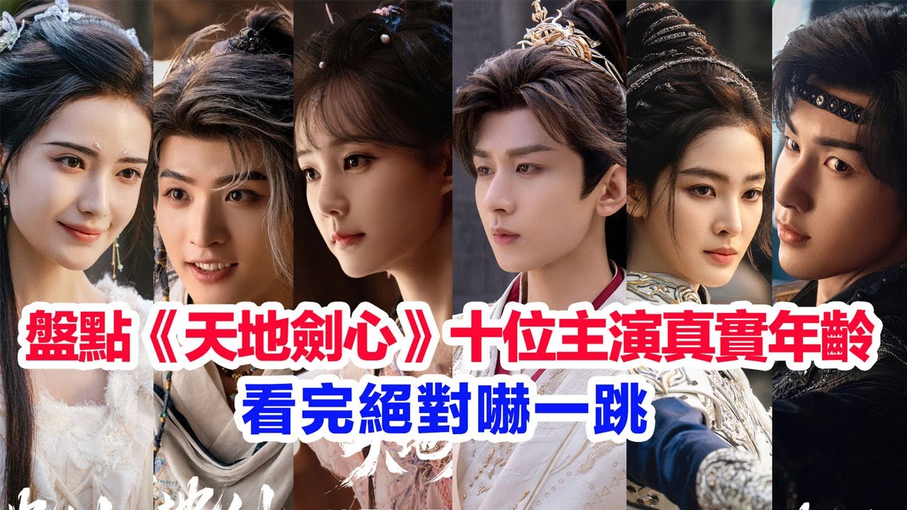 盤點《天地劍心》十位主演的真實年齡……成毅、李一桐、郭俊辰、常華森、張凱瑩、何瑞賢、佟夢實、加奈那、王弘毅、毛曉慧的個人資料 #天地劍心 #成毅 #李一桐 #郭俊辰 #加奈那 #天地剑心 #陸劇