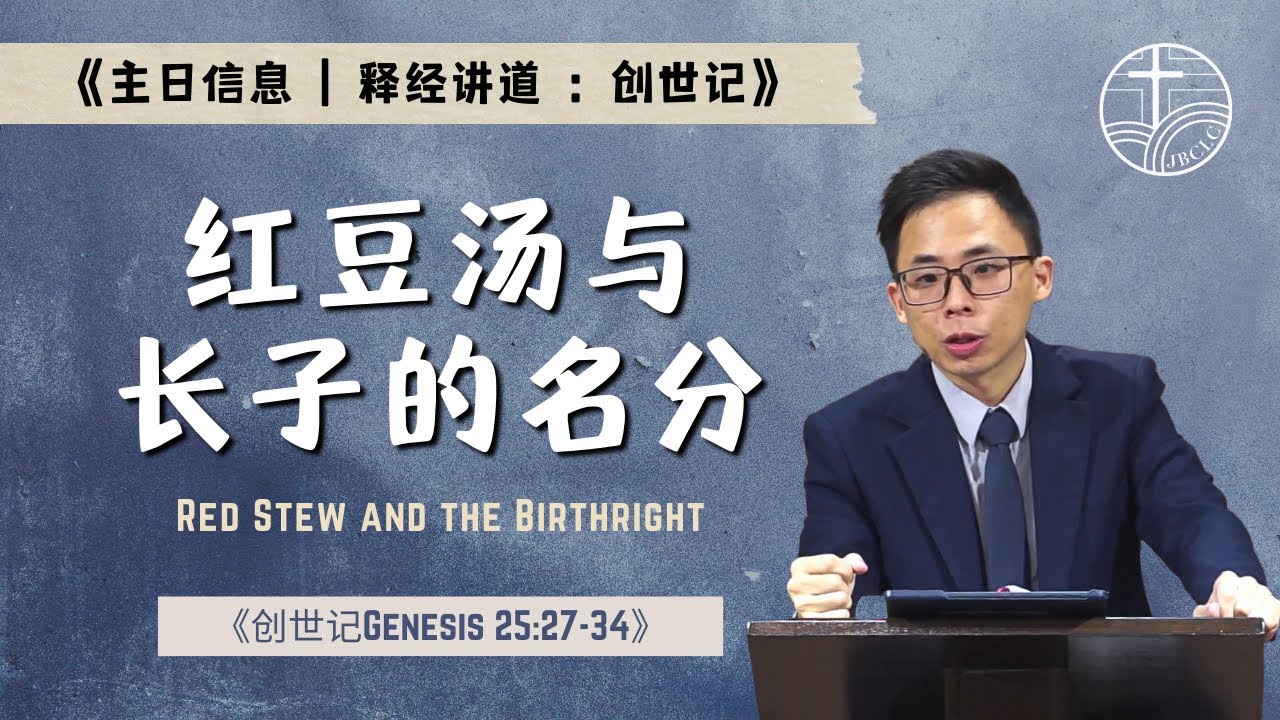 《创世记释经讲道》新山基督生命堂 | 红豆汤与长子的名分-20260208