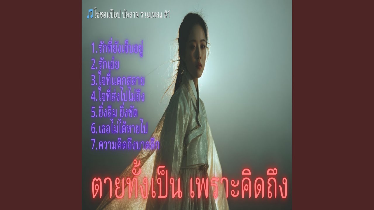 ความคิดถึงที่บาดลึกถึงหัวใจ
