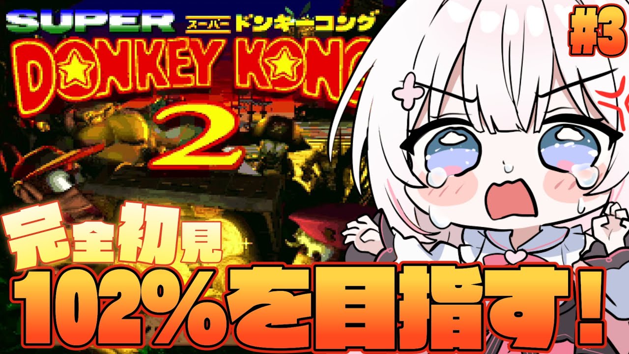 #3〖 スーパードンキーコング2 〗完全初見！クリア後から始める102％までの地獄の物語✊〖 #むいるらいぶ #新人Vtuber ベルプロ 〗
