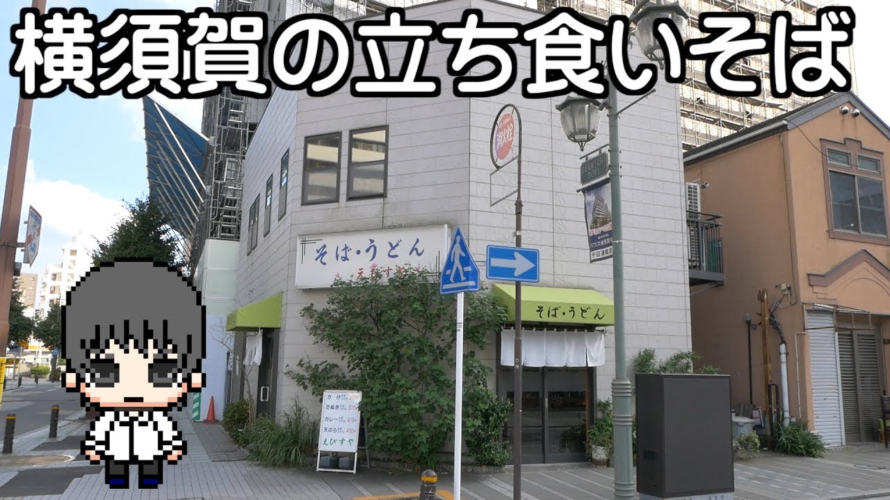 【蕎麦】横須賀の立ち食いそばを食べてみた / Standing Soba in Yokosuka