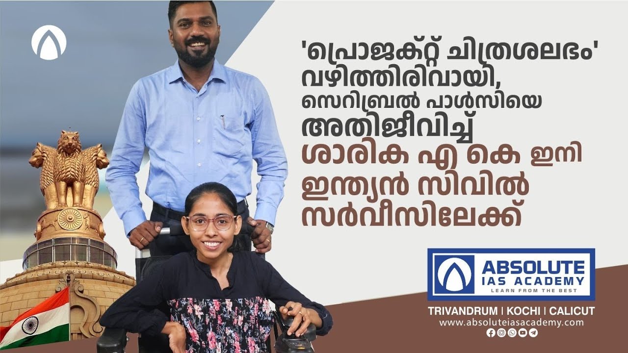 From wheel chair to Civil Services, the saga of Sarika A K & Project Chitrasalabham #sarikaak