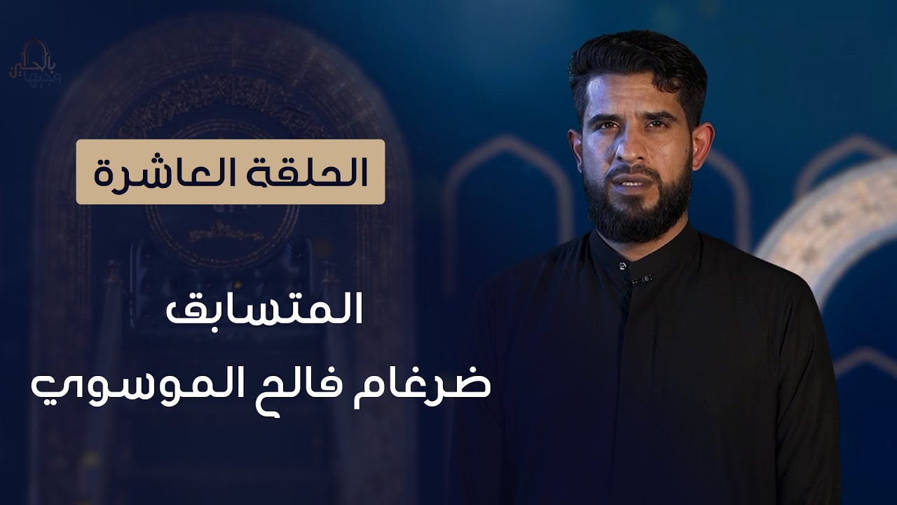 المتسابق ضرغام فالح الموسوي | وجيها بالحسين - النسخة الدولية | مرحلة الصوت الجميل