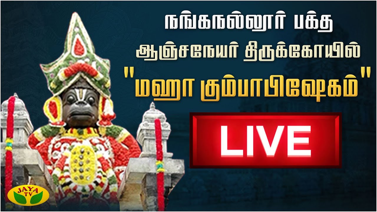 🔴LIVE: நங்கநல்லூர் பக்த ஆஞ்சநேயர் திருக்கோயில் 