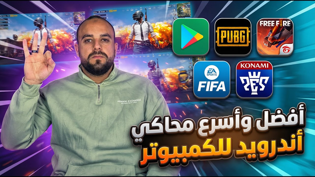 أفضل واسرع محاكي اندرويد للاجهزة الضعيفة لتشغيل تطبيقات الاندوريد علي الكمبيوتر بدون لاج