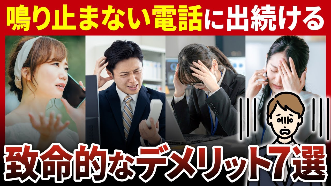 【集中力泥棒】鳴り止まない電話に出続ける「致命的なデメリット」7選