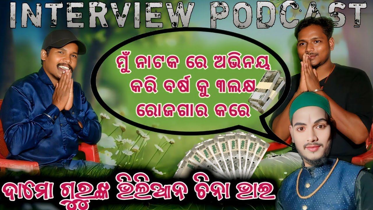 Interview with actor China bhai_କୋରାପୁଟିଆ ନାଟକ ରେ ଅଭିନୟ କରି ବର୍ଷ କୁ ୩ଲକ୍ଷ ରୋଜଗାର କରୁଅଛି ମୁଁ ।
