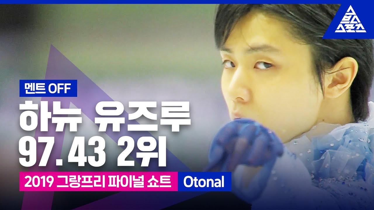 2019 ISU 피겨 그랑프리 파이널_하뉴 유즈루 쇼트_‘Otonal’_No Commentary [습츠_피겨 스케이팅]