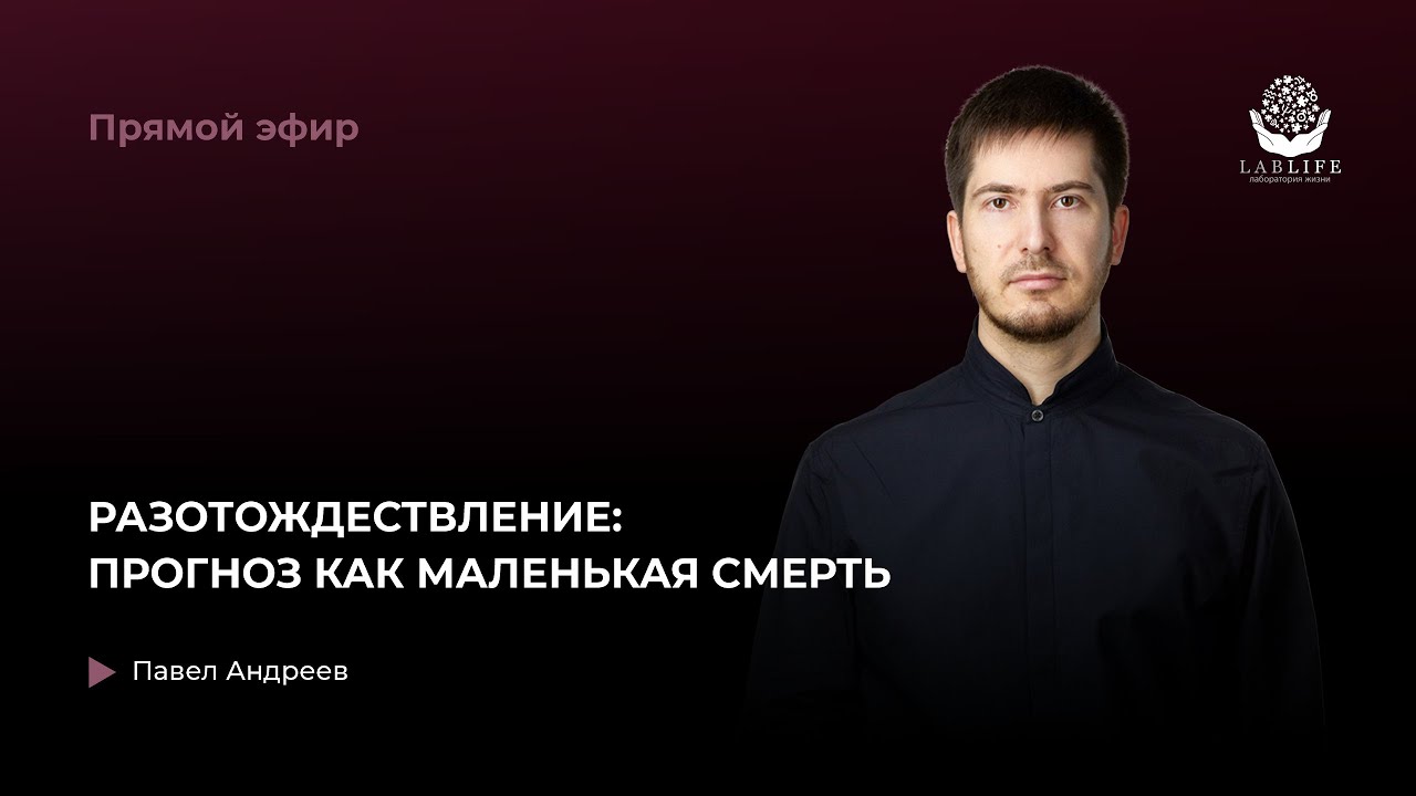 Разотождествление: прогноз как маленькая смерть // Прямой эфир