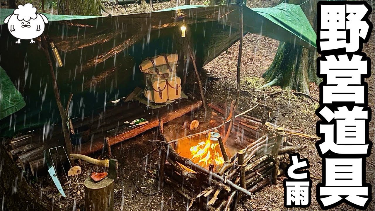 雨タープ泊のソロキャンプ。おすすめ野営道具でブッシュクラフト