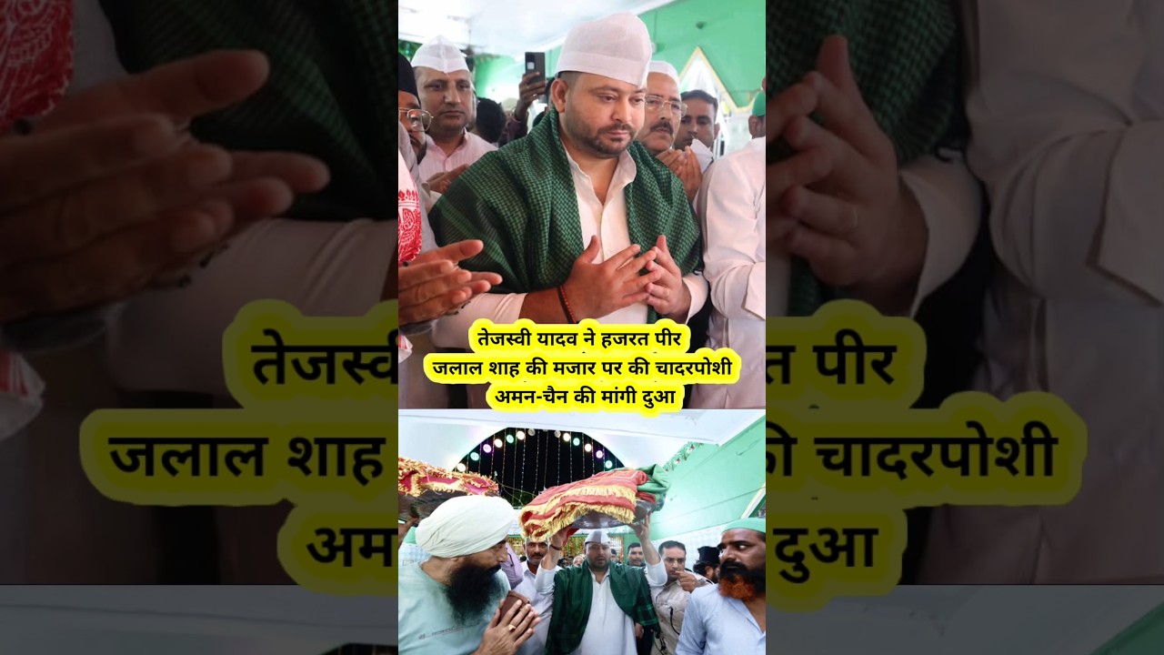 तेजस्वी यादव ने हजरत पीर जलाल शाह की मजार पर की चादरपोशी, अमन-चैन की मांगी दुआ | #shorts