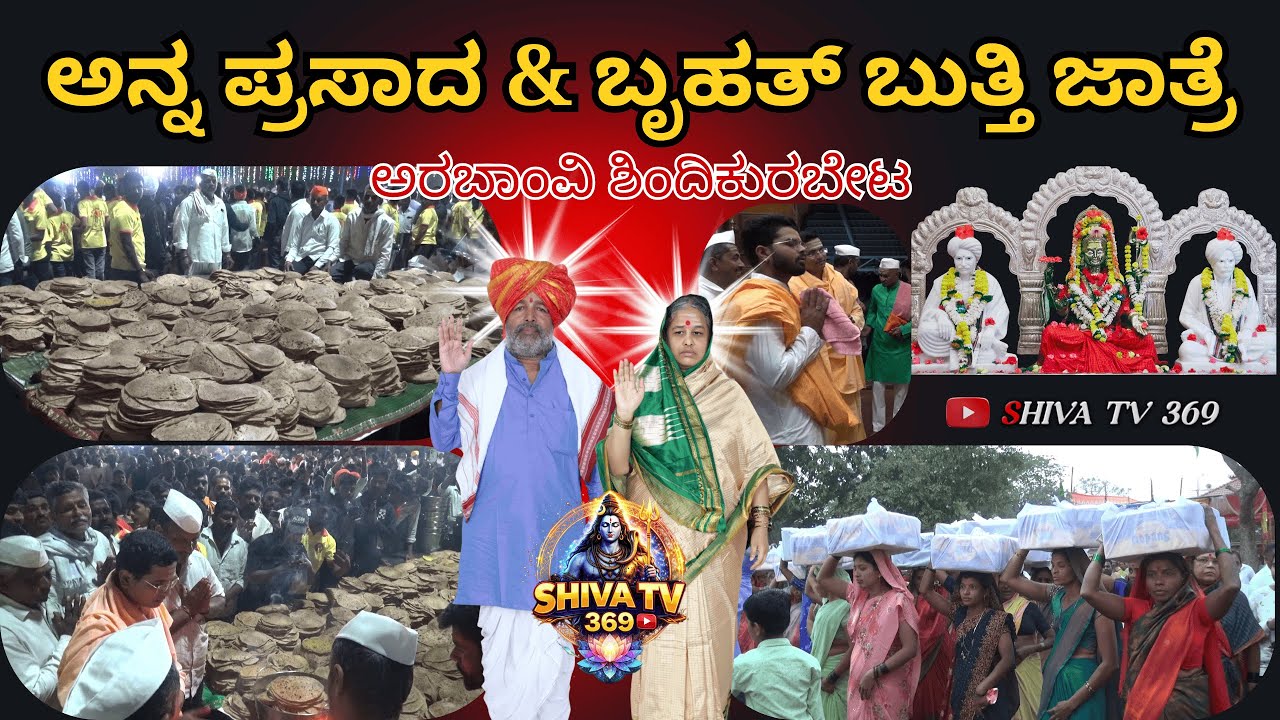 🔱 ಅನ್ನ ಪ್ರಸಾದ & ಬೃಹತ್ ಬುತ್ತಿ ಜಾತ್ರೆ | ಅರಬಾಂವಿ–ಶಿಂದಿಕುರಬೇಟ | ಭಕ್ತರ ಮಹಾ ಸೇವೆ