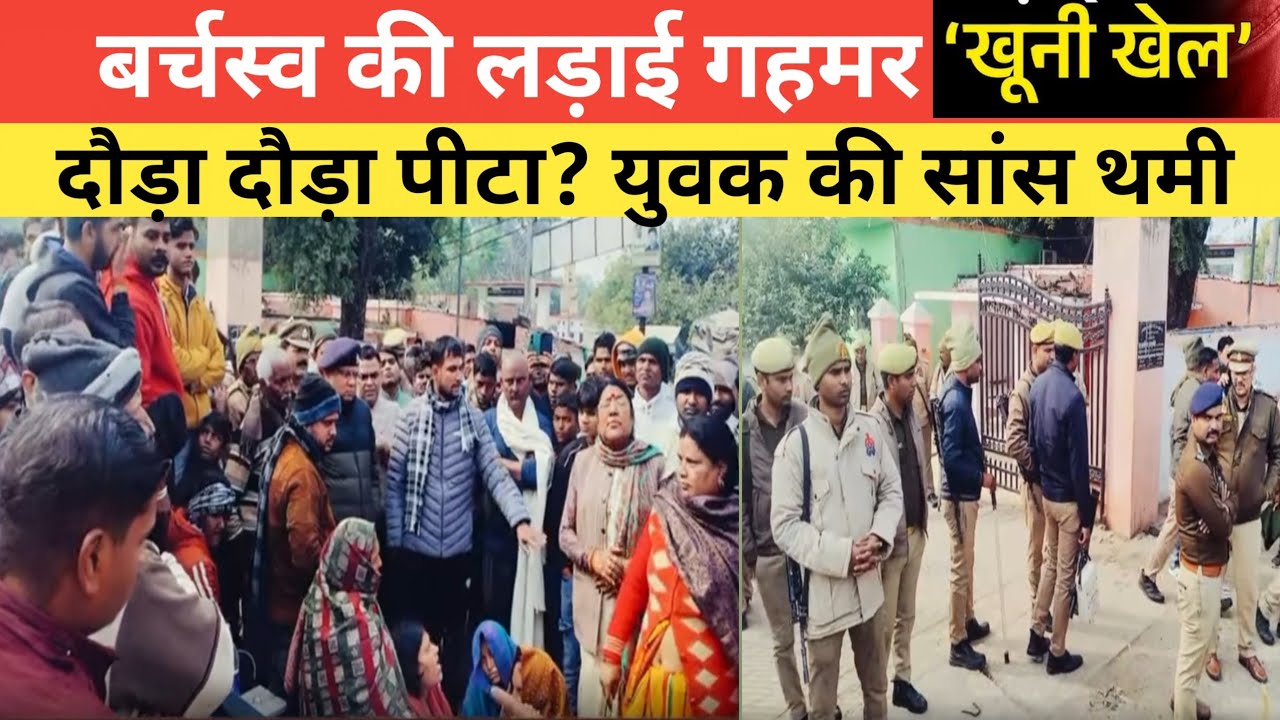 Ghazipur News फौजी गांव गहमर में बर्चस्व की लड़ाई। बदला खुनी खेल में बदला #UPGRAMINNEWS