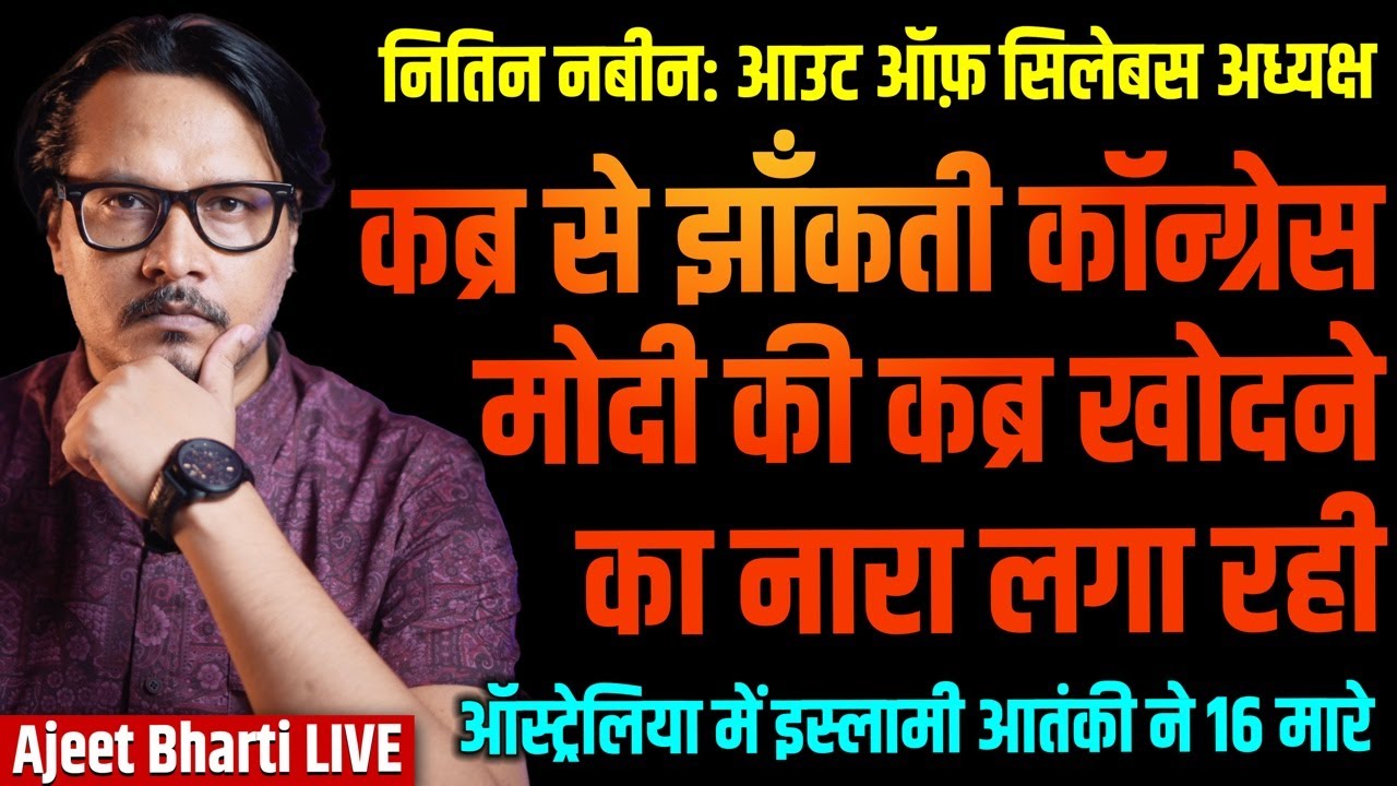 Cong Rally: CAA Chants of Modi ki Kabra Return | Nitin Nabin | Australia Attack | Ajeet Bharti LIVE