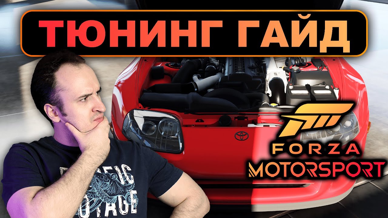 FORZA MOTORSPORT - ВСЁ О ТЮНИНГЕ В ИГРЕ