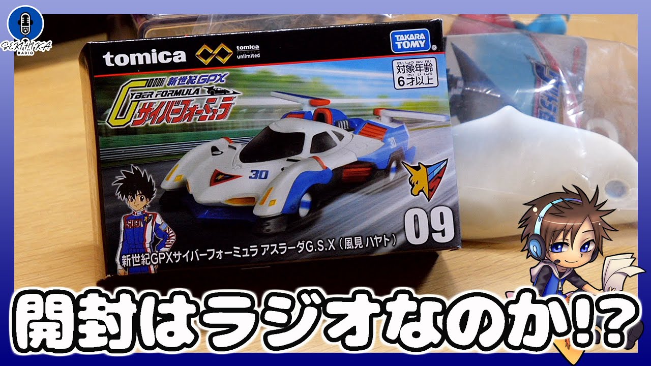 【ラジオ】トミカプレミアム 新世紀GPXサイバーフォーミュラ アスラーダG.S.Xやウルトラ怪獣シリーズ ガヴァドンなど買った物を開封！果たしてこれはラジオ！？【2026.01.18】