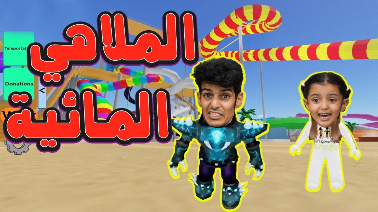 أكبر زحليقة مائية ممكن تشوفها بروبلوكس!!